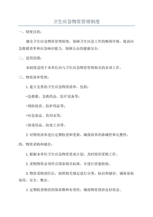 卫生应急物资管理制度