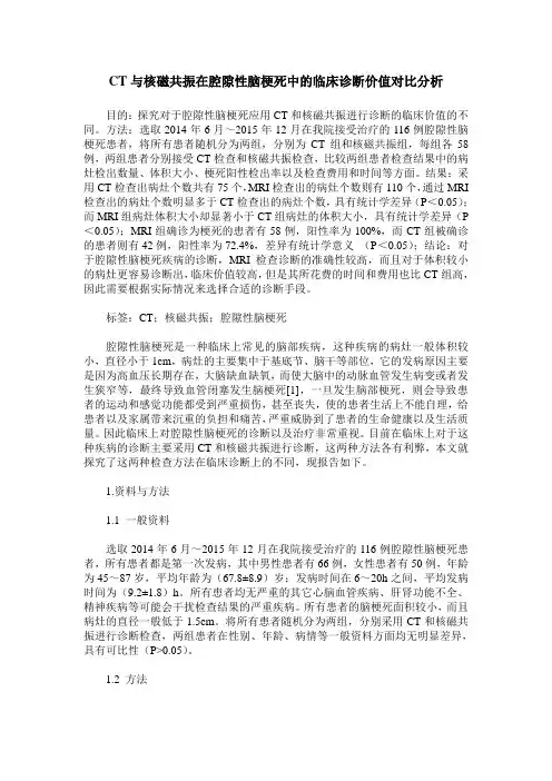 CT与核磁共振在腔隙性脑梗死中的临床诊断价值对比分析