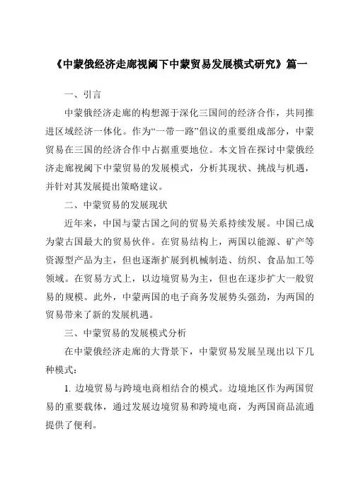 《2024年中蒙俄经济走廊视阈下中蒙贸易发展模式研究》范文