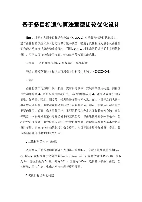 基于多目标遗传算法重型齿轮优化设计