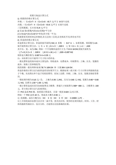 纸箱天地盒计算公式