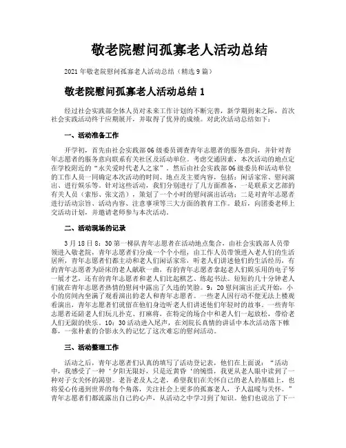 敬老院慰问孤寡老人活动总结