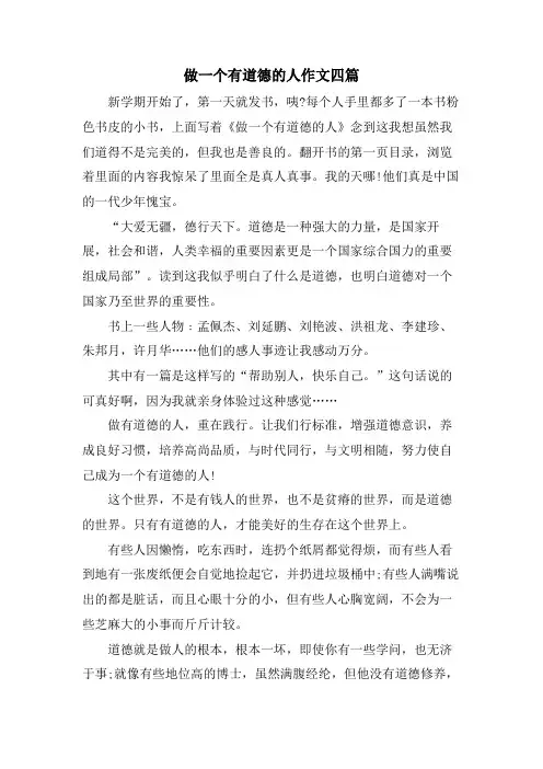 做一个有道德的人作文四篇