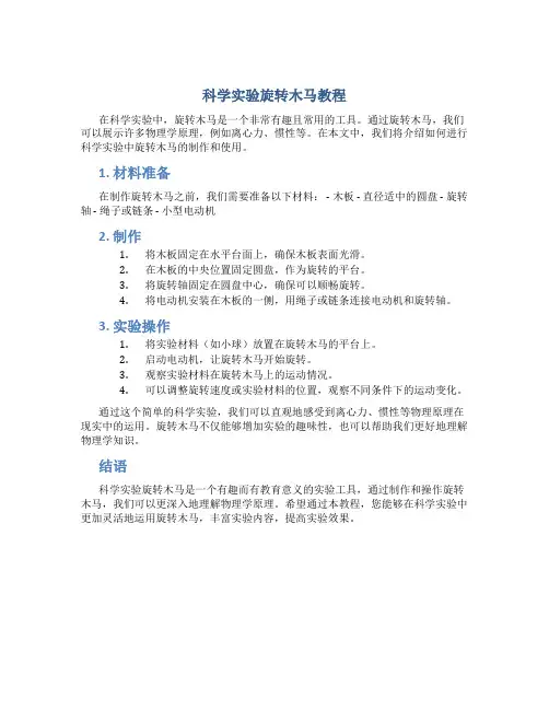 科学实验旋转木马教程