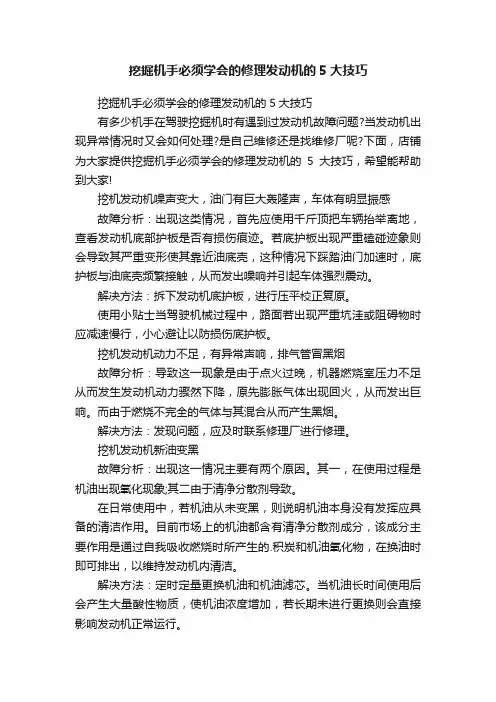 挖掘机手必须学会的修理发动机的5大技巧