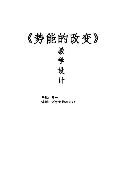 高中物理必修二教案-2.2 势能的改变-鲁科版