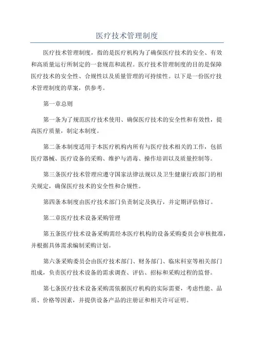 医疗技术管理制度