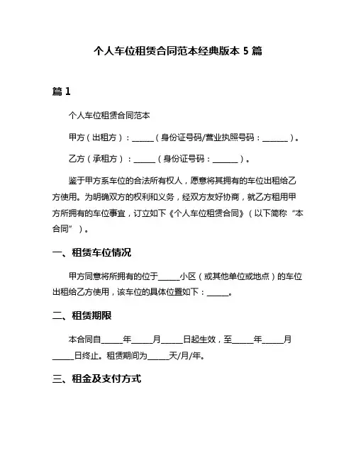 个人车位租赁合同范本经典版本5篇