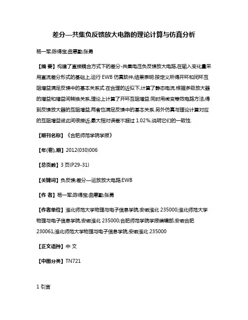 差分—共集负反馈放大电路的理论计算与仿真分析