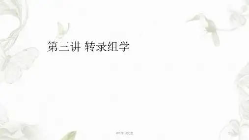 系统生物学 第三讲 转录组学课件