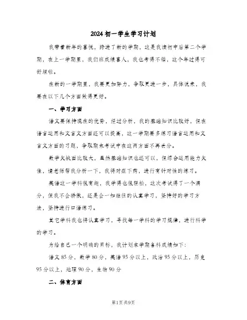 2024初一学生学习计划(五篇)