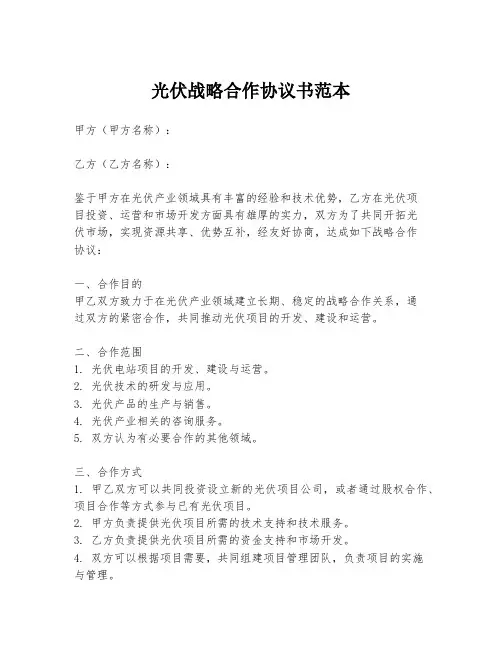 光伏战略合作协议书范本