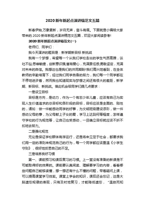 2020新年新起点演讲稿范文五篇