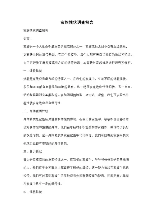 家族性状调查报告