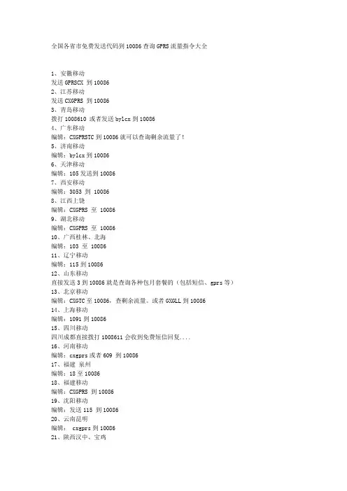 全国各省市免费发送代码到10086查询GPRS流量指令大全
