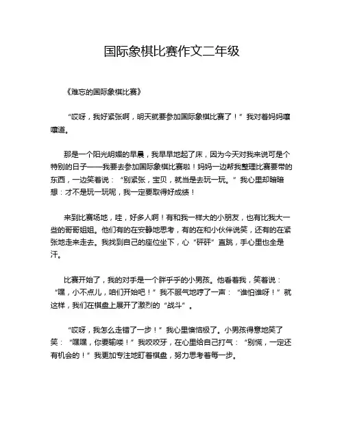 国际象棋比赛作文二年级