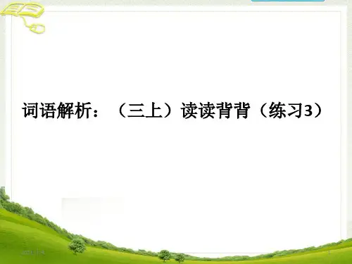 词语解析：(三上)读读背背(练习3)