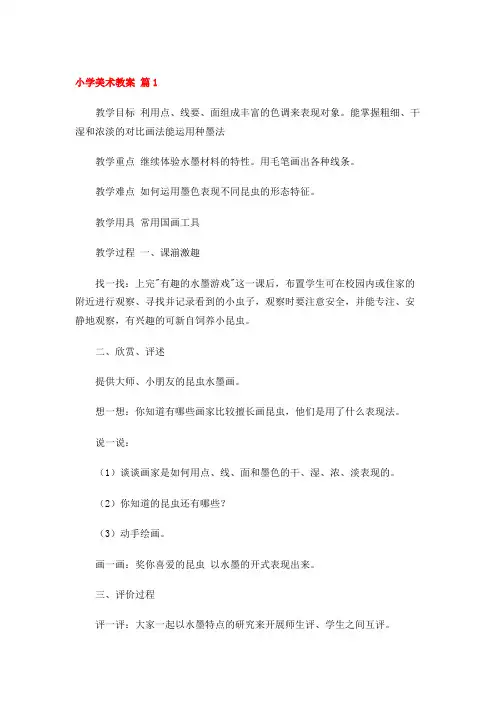小学美术教案 (5篇)