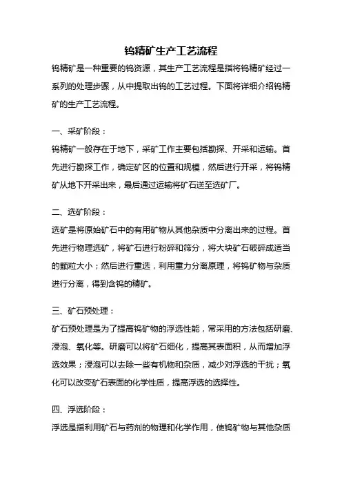 钨精矿生产工艺流程