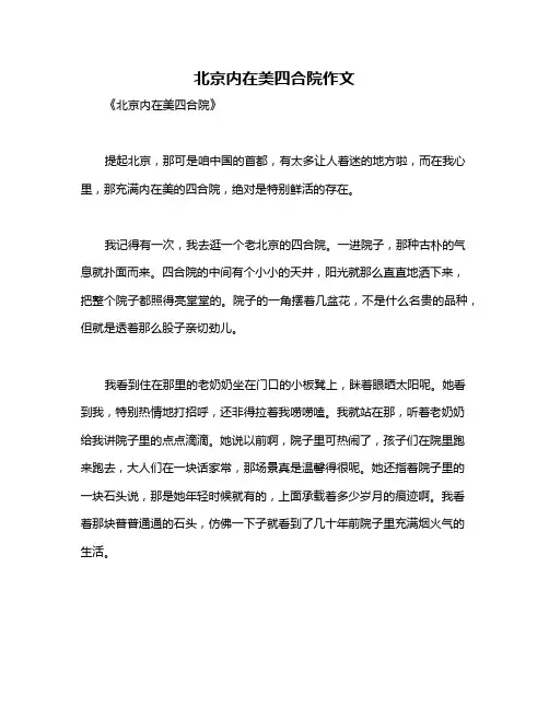 北京内在美四合院作文