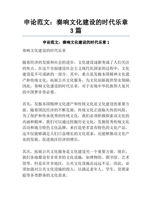 申论范文：奏响文化建设的时代乐章3篇