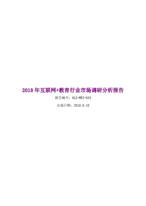 2018年互联网+教育行业市场调研分析报告