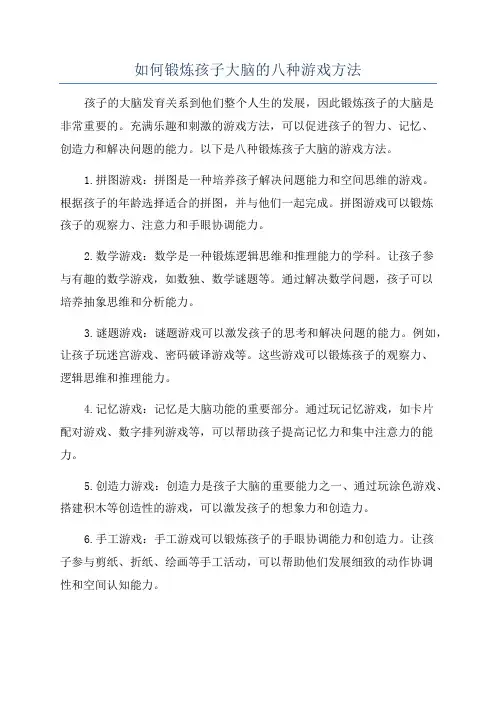 如何锻炼孩子大脑的八种游戏方法