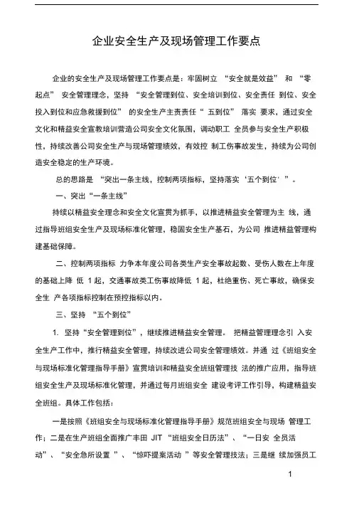 2018年度安全生产及现场管理工作要点