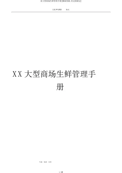 某大型超市生鲜管理手册[稀缺资源,路过别错过]