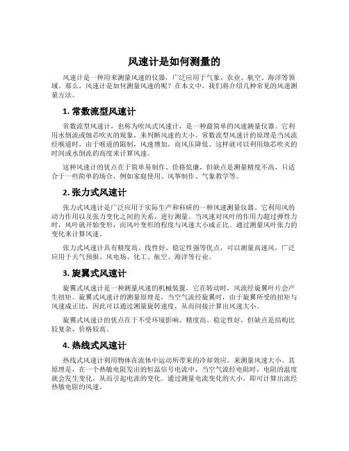 风速计是如何测量的