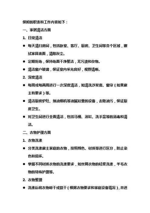 保姆的职责和工作内容