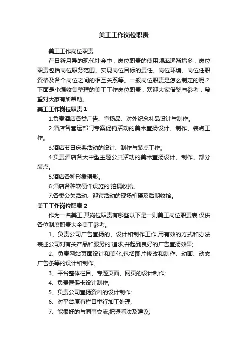美工工作岗位职责