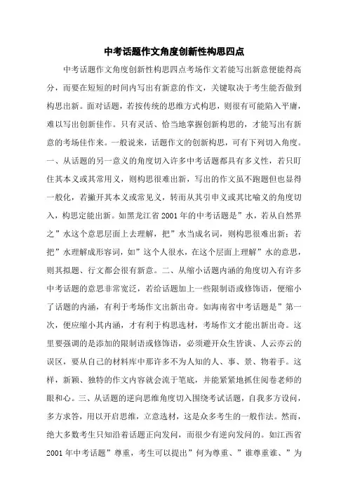 中考话题作文角度创新性构思四点