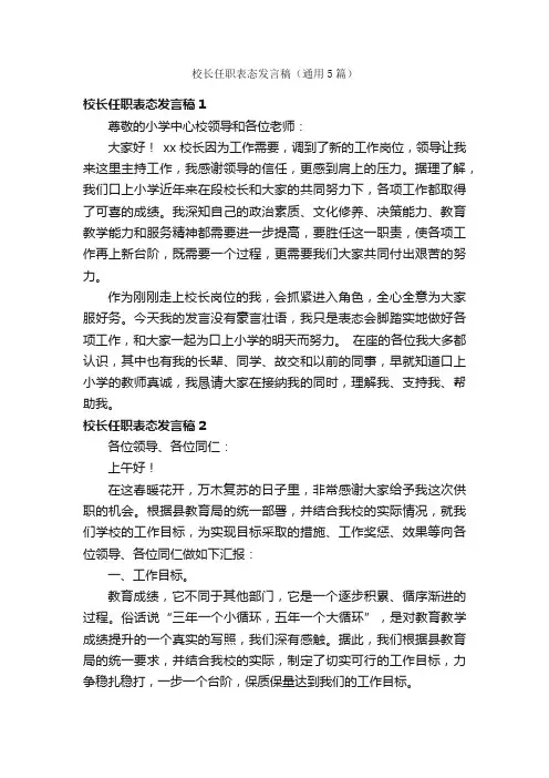 校长任职表态发言稿（通用5篇）