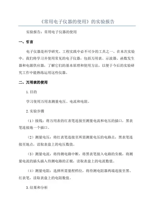 《常用电子仪器的使用》的实验报告