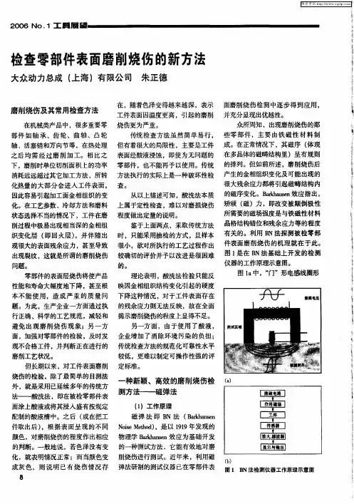 检查零部件表面磨削烧伤的新方法