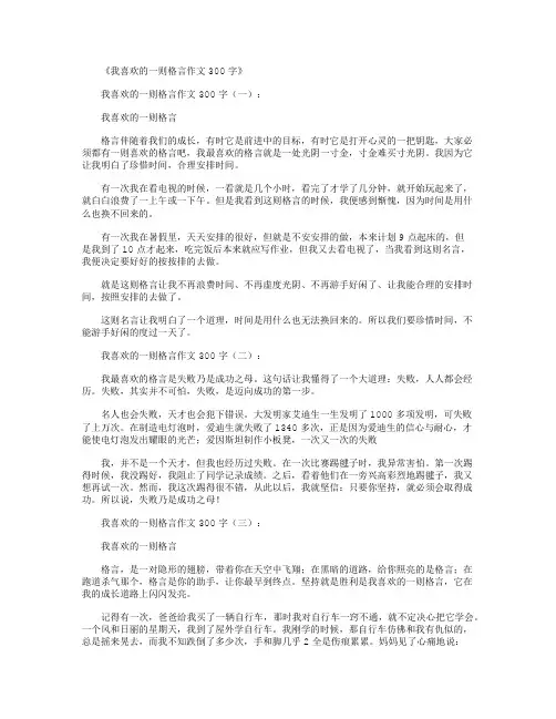 我喜欢的一则格言作文200字(6篇)