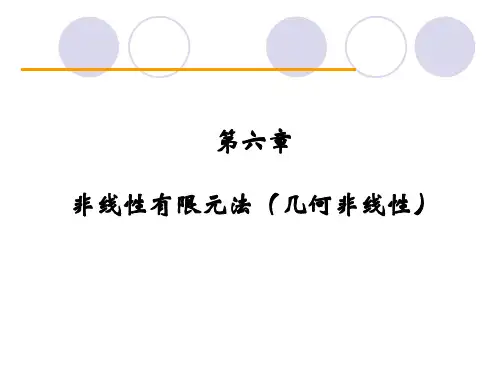 非线性 元法 几何非线性 
