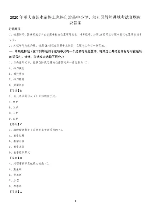 2020年重庆市彭水苗族土家族自治县中小学、幼儿园教师进城考试真题库及答案