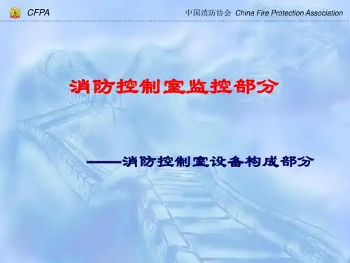 消防控制室监控部分培训教材(PPT 32张)