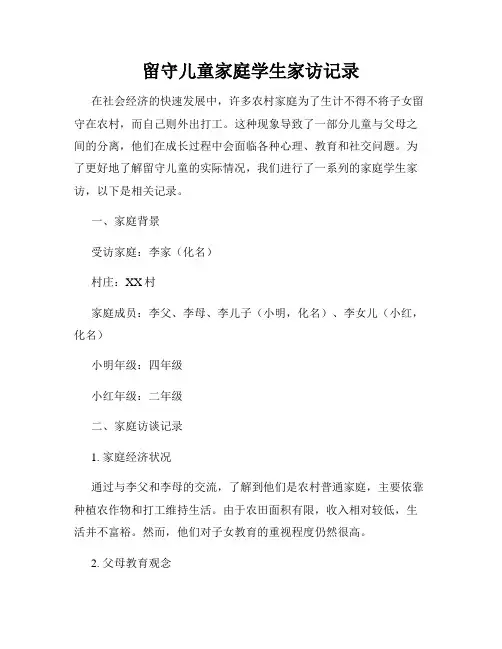 留守儿童家庭学生家访记录