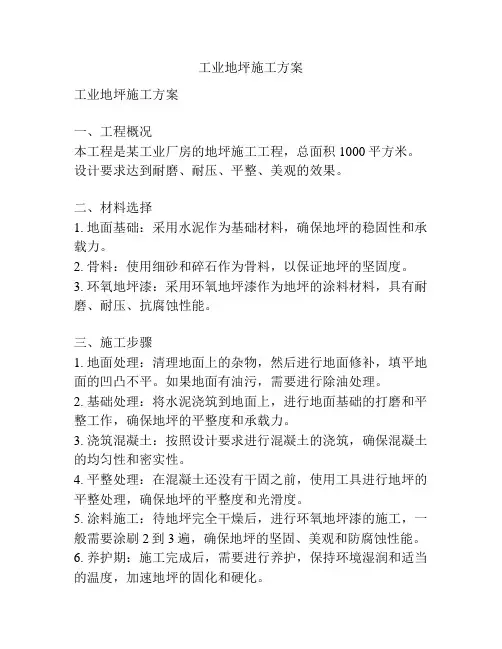 工业地坪施工方案