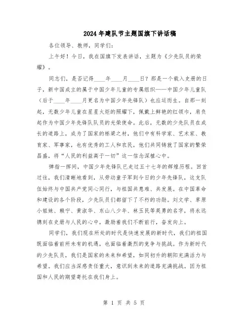 2024年建队节主题国旗下讲话稿（3篇）