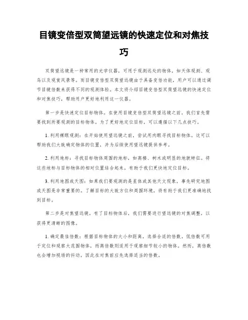目镜变倍型双筒望远镜的快速定位和对焦技巧