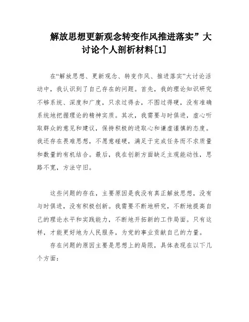 解放思想更新观念转变作风推进落实”大讨论个人剖析材料[1]