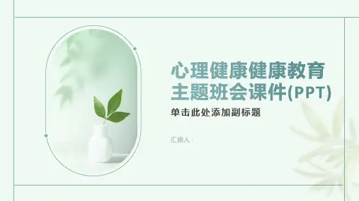 心理健康健康教育主题班会课件(PPT)