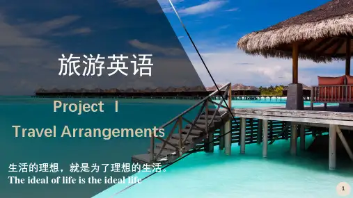 《旅游英语》第一章Travel Arrangement