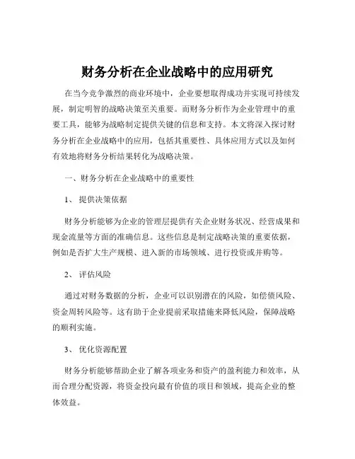 财务分析在企业战略中的应用研究