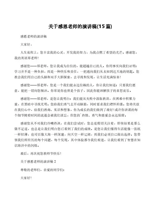 关于感恩老师的演讲稿(15篇)