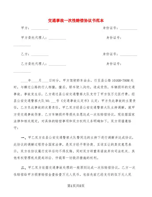 交通事故一次性赔偿协议书范本(6篇)